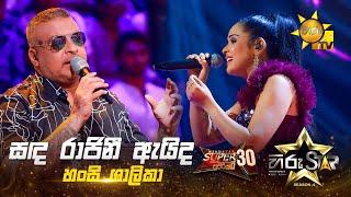 Sanda Rajini Aida - සඳ රාජිනී ඇයිද  Hansi Shalika  Hiru Star Season 04  SUPER 30 