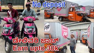 Delivery Job  ಬೈಕ್ ಇಲ್ಲ ಅಂದ್ರು ಡೆಲಿವರಿ ಜಾಬ್ ಮಾಡಬಹುದು  2 Wheeler And 3 Wheeler  Fyn Mobility