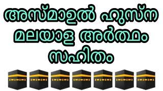 asmaul husna malayalam asma ul husna 99 names allah asmaulhusna allahu perukal islam islamic speech