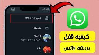 طريقة قفل محادثة الواتس اب WhatsApp