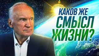 Каков же смысл жизни? Зачем я живу?  Осипов Алексей Ильич