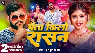 Video  पाँच किलो राशन  #Tuntun Yadav  Priya Suhani  Panch Kilo Rashan  Bhojpuri Song 2024