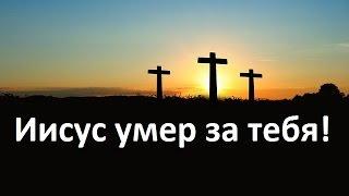 Иисус умер лично за тебя.