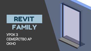 Revit Family. Семейство окна. Моделирование окна подоконника и отлива