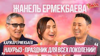 Наурыз - самый семейный праздник  Жанель и Қаржау Ермекбаевы Честно Говоря в гостях by TWIX®️