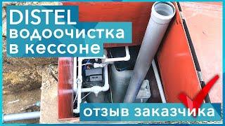 DISTEL  ОТЗЫВ ЗАКАЗЧИКА  В КЕССОНЕ  Система очистки воды