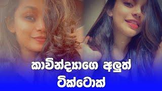 එහම බැල්මක්නම් හා  kavindya adikari tiktok  #shorts