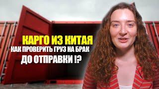 Как ЗАКАЗАТЬ ТОВАР ИЗ КИТАЯ? Проверка товара на брак до отправки из Китая