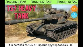 WOT. Эпичный бой на T57 Heavy  1vs3 9 фрагов Он остался со 125 ХР. против двух вражеских ПТ