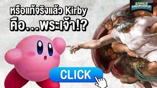 หรือแท้จริงแล้ว Kirby คือ...พระเจ้า?  Gamer Inside