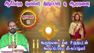 12-7-2024வெள்ளிக்கிழமை சிறப்பு ஆராதனை திருப்பலிFriday Adoration & Holy MassArul ThedalFr Manuvel