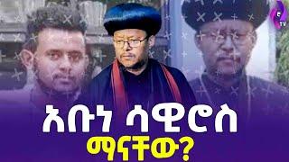 አቡነ ሳዊሮስ ማናቸው?   Orthodox Church   Ethiopia