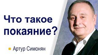 Что такое покаяние?