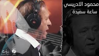 Mahmoud El Idrissi - Sa3a Sa3ida EXCLUSIVE  محمود الإدريسي - ساعة سعيدة