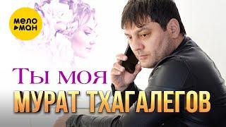 Мурат Тхагалегов - Ты моя Official Video 2023