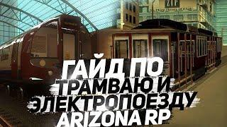 ГАЙД ПО ТРАМВАЮ И ЭЛЕКТРОПОЕЗДУ ARIZONA RP