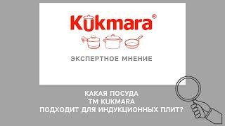 Какая посуда KUKMARA подходит для индукционных плит?