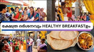 ഉഴമലയ്ക്കൽ ക്ഷേത്രത്തിലെ ഉത്സവ വിശേഷങ്ങളും HEALTHY BREAKFASTഉം ഗോതമ്പു പാലപ്പവും മുട്ട ROASTഉം