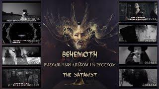 Behemoth - The Satanist full visual album с переводом