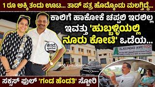 ಕಾಲಿಗೆ ಹಾಕೋಕೆ ಚಪ್ಪಲಿ ಇರಲಿಲ್ಲಇವತ್ತು  ಹುಬ್ಬಳ್ಳಿಯಲ್ಲಿ ನೂರು ಕೋಟಿ ಒಡೆಯ - ಸಕ್ಸಸ್ ಫುಲ್ ಗಂಡ ಹೆಂಡತಿ ಸ್ಟೋರಿ