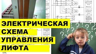 Самое понятное объяснение  электрическая схема управления лифта