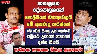 පාතාලයත් දේශපාලකයත් පොලීසියත් එකතුවෙලයි මේ අපරාද කරන්නේ  සාඨකයා ඝාතකයා කියලා ඇහෙනවා 