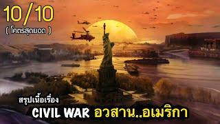 สรุปเนื้อเรื่อง CIVIL WAR วิบัติสมรภูมิเมืองเดือด 2024  อวสาน..อเมริกา 1010 หนังยอดเยี่ยมแห่งปี