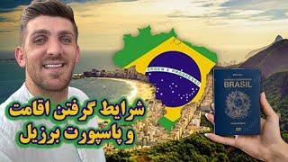 شرایط گرفتن اقامت و پاسپورت برزیل 