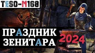 Праздник ЗЕНИТАРА 2024. Удвоенное вдохновение и море отличного лута. TESO2024