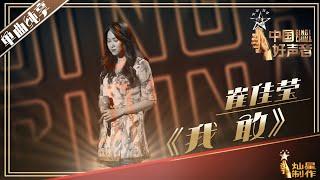 【纯享】崔佳莹：《我敢》好声音20190719 第一期 SingChina 官方HD