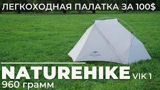 Палатка с алиэкспресс. Naturehike Vik 1 лучшая 100$ палатка?