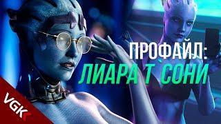 ПРОФАЙЛ Лиара ТСони  Лор Mass Effect