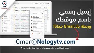 شرح عمل إيميل رسمي باسم شركتك أو موقعك  Business Email