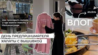 День предпринимателя  где поесть в Калининграде?  халаты с вышивкой  кафе Калининград  бизнес