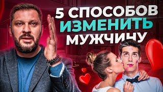 5 способов изменить своего мужчину