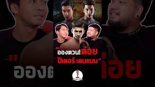 อองตวน vs ปีเตอร์ เดนแมน #ปีเตอร์เดนแมน #อองตวนปินโต #antoinepinto #มวยไทย #ข้างระฆัง