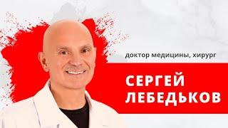 Семь дней и ночей Гость доктор медицины хирург Сергей Лебедьков