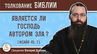 Является ли Господь автором зла Исайя 457?  Священник Валерий Духанин