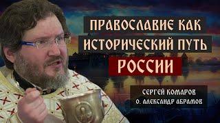 Православие как исторический путь России  протоиерей Александр Абрамов  проект Говорим.