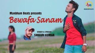 BEWAFA SANAM #SHIKARI KUMAR SAD SONG MANBHUM SAD SONG #PURULIA SAD SONG