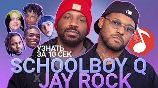 Узнать за 10 секунд  SCHOOLBOY Q x JAY ROCK угадывают треки Kendrick Lamar Lil Uzi Vert + 18 хитов