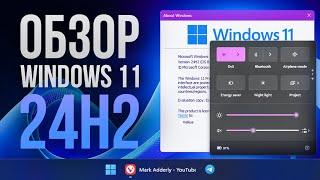 Windows 11 24H2 - Честный обзор обновления