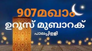 907 മഖാം ഉറൂസ്  DAY 1