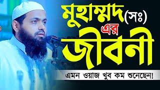 মুহাম্মদ সঃ এর জীবনী  Mufti Arif Bin Habib waz  মুফতি আরিফ বিন হাবিব ওয়াজ  Nobijir jiboni