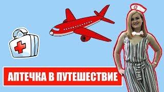 АПТЕЧКА В ПУТЕШЕСТВИЕ.  Лекарства в самолет.