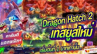 Dragon Hatch 2  สล็อตมังกร 2 ทุนน้อย บินพ่นไฟ โหด  สล็อตทุนน้อย