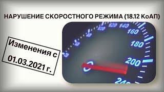 Новое в привлечении к ответственности за нарушение скоростного режима ст.18.12 КоАП