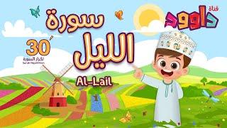 سورة الليل ٣٠ دقيقة تكرار- أحلى طريقة لحفظ القرآن للأطفال Quran for Kids- Al- Lail 30 Repetition