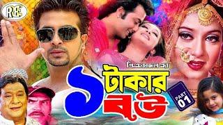 Ek Takar Bou । এক টাকার বউ। Shakib Khan  Shabnur  Razzak  Dighi  Kabila  #ShakibKhanMovie