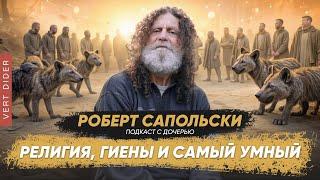 Сапольски о Валле Науте религиозности и гиенах  Интервью отца и чада #1 Robert Sapolsky